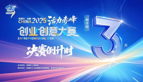 倒計時3天！活力赤峰創業創意大賽巔峰對決，四大賽道沖刺數字文創未來