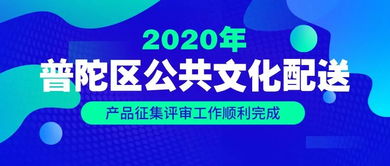 2020年普陀區(qū)公共文化配送產(chǎn)品征集評審工作順利完成 數(shù)字文化創(chuàng)意內(nèi)容應(yīng)用服務(wù)引領(lǐng)新風尚